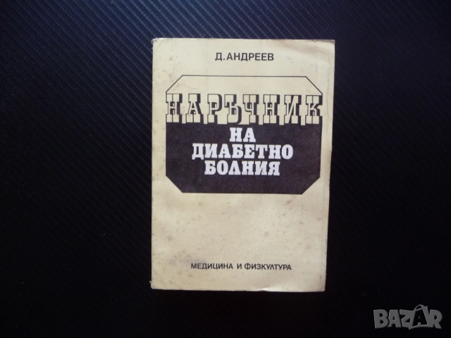 Наръчник на диабетно болния Димитър Андреев диабет лечение забранени храни инсулин усложнения болест