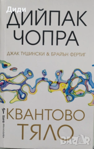 Дийпак Чопра - Квантово тяло