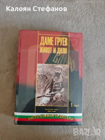Даме Груев - Живот и дело 