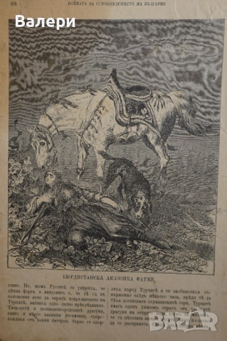 Книга ”Войната за Освобождението на България- 1877-78г. ” -достопамятна книга, снимка 12 - Други - 53292418