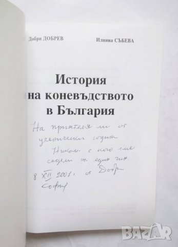 Книга История на коневъдството в България - Добри Добрев, Илияна Събева 1999 г., снимка 2 - Други - 29707057