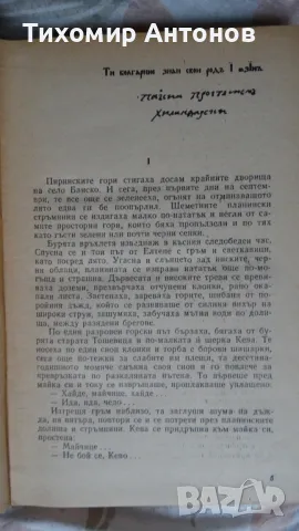 Димитър Талев - Хилендарският монах, снимка 3 - Художествена литература - 48178627