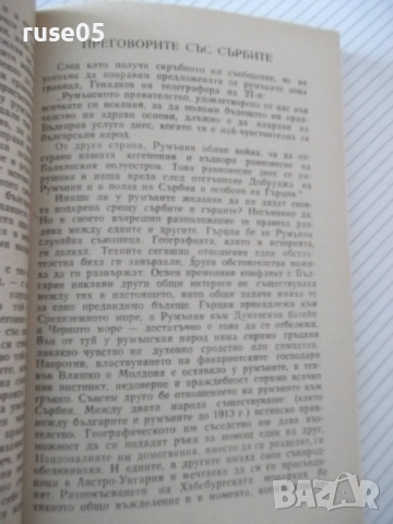Книга "Конференцията в Букурещ и...-Симеон Радев" - 160 стр., снимка 5 - Специализирана литература - 52974956