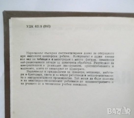 Книга Наръчник на шлосера - Йордан Дамянов, Вера Гизова, Милчо Митев 1987 г., снимка 2 - Специализирана литература - 31159821