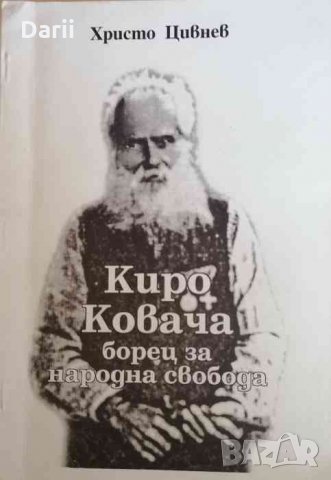 Киро Ковача: борец за народна свобода -Христо Цивнев, снимка 1 - Българска литература - 35058961