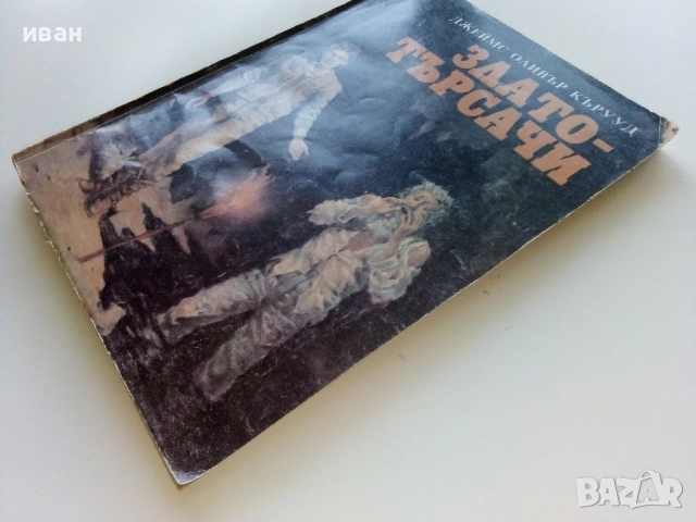 Златотърсачи - Джеймс Оливър Кърууд - 1992г., снимка 6 - Художествена литература - 51534201