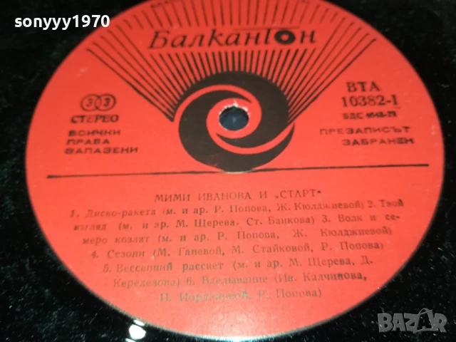 МИМИ И СТАРТ-ПЛОЧА 1306251125, снимка 10 - Грамофонни плочи - 50652150