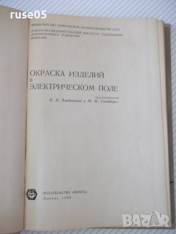 Книга "Окраска изделий в электрическом поле-Сборник"-224стр., снимка 2 - Специализирана литература - 37820776