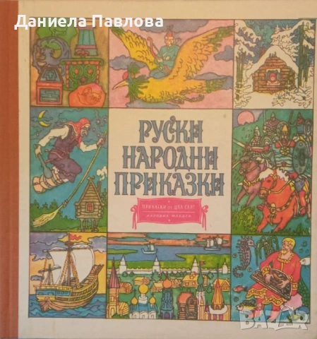 Търся сборници с Руски приказки