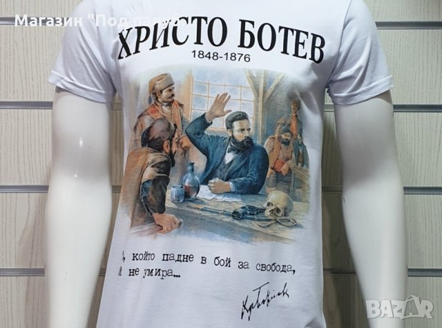 Нова мъжка тениска с дигитален печат на Христо Ботев, България с печат и на гърба, снимка 5 - Тениски - 27900416