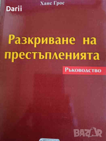 Разкриване на престъпленията Ръководство- Ханс Грос, снимка 1 - Други - 44511009