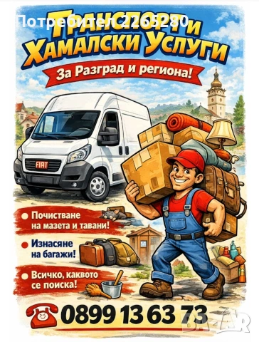 хамалски услуги и транспорт 
