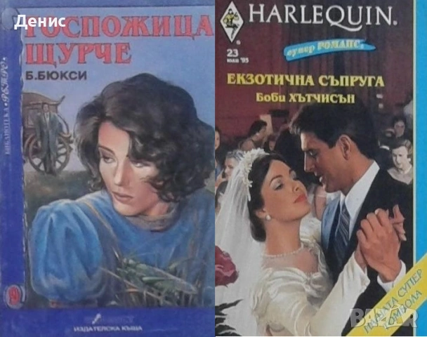 Автори на любовни романи – 02:, снимка 4 - Художествена литература - 54088191