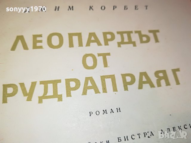 ДЖИМ КОРБЕТ-КНИГА 2802231150, снимка 3 - Други - 39833890