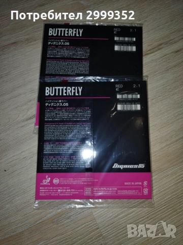 Гуми за тенис на маса Butterfly Dignics 05, снимка 2 - Спортна екипировка - 52727661
