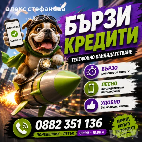 бързи кредити - обслужване на цялата страна 