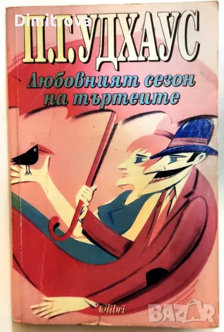 П.Г.Удхаус - Любовният сезон на търтеите