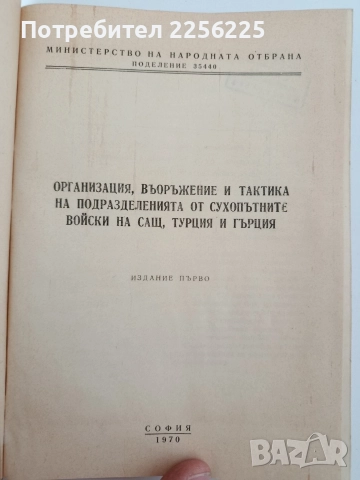Организация, въоръжение и тактика на подразделенията от сухопътните войски на САЩ, Турция и Гърция , снимка 10 - Специализирана литература - 52790090