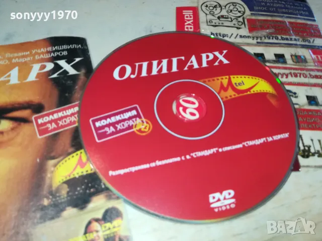 ОЛИГАРХ-ДВД 0503250834, снимка 5 - DVD филми - 49367035