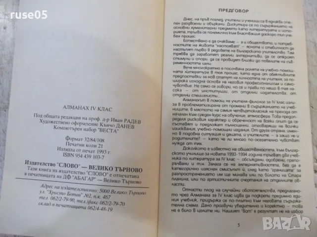 Книга "Алманах 4 клас. Детска литература-И.Радев" - 334 стр., снимка 3 - Специализирана литература - 48551975