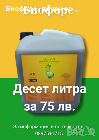 Биофорс - 100% органичен концентрат от биохумус. За градински растения и трайни насаждения, снимка 2 - Тор и почвени смеси - 44804724