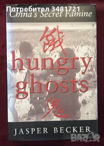Hungry Ghosts. China's Secret Famine
