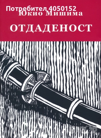 Отдаденост Юкио Мишима