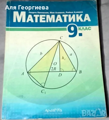 Учебници по математика за 9 и 10 клас - издателство Архимед 