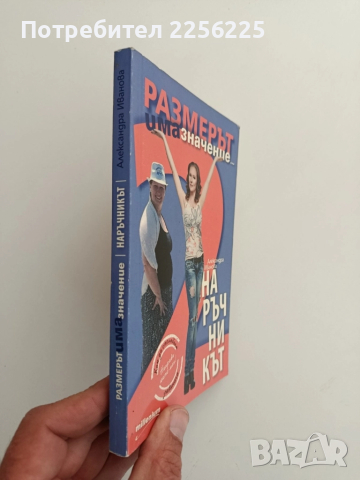 Размерът има значение, снимка 5 - Художествена литература - 52222303