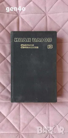 Събрани съчинения в двадесет и два тома. Том 13: Под игото, снимка 1