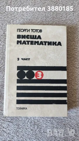 Висша математика част 3