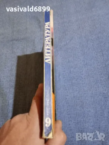 Литература за 9 клас , снимка 2 - Учебници, учебни тетрадки - 48145419