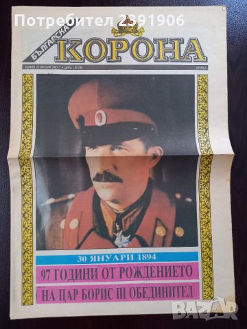 Вестник КОРОНА Цар Борис III Обединител, снимка 1 - Антикварни и старинни предмети - 35412702