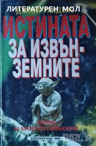 Истината за извънземните. Хроника на контактите с извънземни. Джени Рандълс, снимка 1 - Художествена литература - 29894152