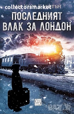 Последният влак за Лондон