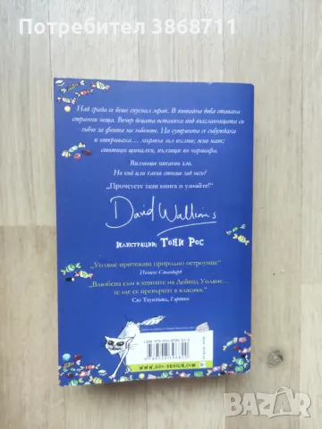 Зъбар злобар на Дейвид Уолямс, снимка 3 - Детски книжки - 50419274
