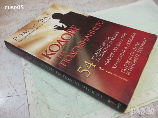 Книга "Кодове на подсъзнанието - Роман Фад" - 192 стр., снимка 12 - Специализирана литература - 50967076