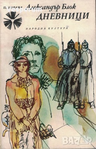 Дневници /Александър Блок/, снимка 1