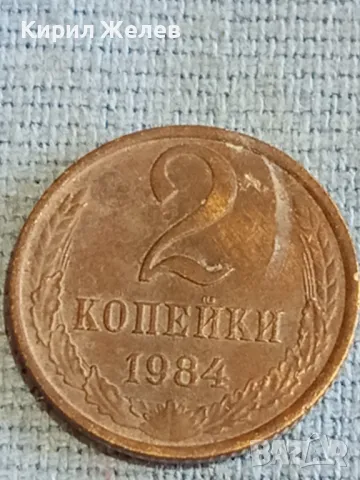 Стара монета 2 копейки 1984г. СССР рядка за КОЛЕКЦИЯ ДЕКОРАЦИЯ 39603