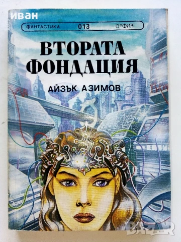 Фондация и Империя   и  Втората Фондация - Айзък Азимов - 1992г., снимка 6 - Художествена литература - 51234284