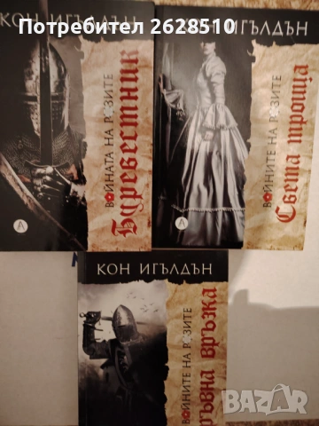 Кон Игълдън "Войната на розите" 