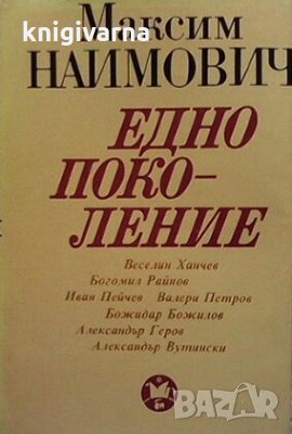 Едно поколение Максим Наимович