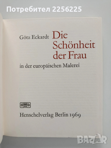 Красотата на жената в европейската живопис , снимка 8 - Специализирана литература - 53935647