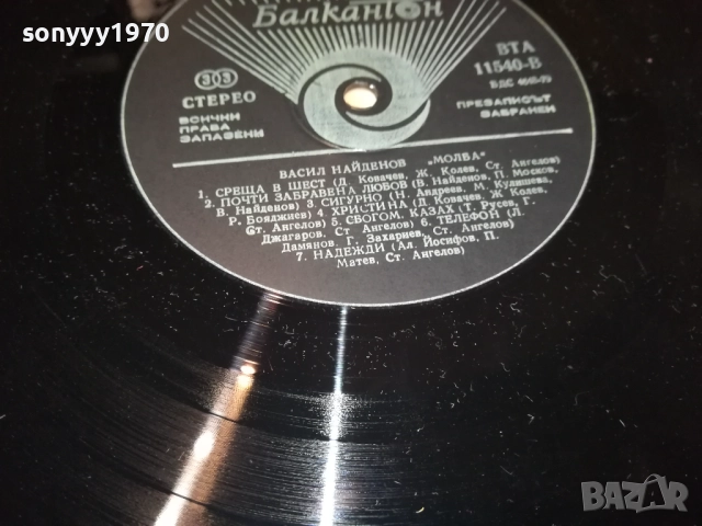 ВАСИЛ НАЙДЕНОВ-ПЛОЧА 2909251800, снимка 18 - Грамофонни плочи - 51881154