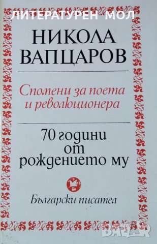 Никола Вапцаров - 70 години от рождението му. Спомени за поета и революционера, 1979г., снимка 1