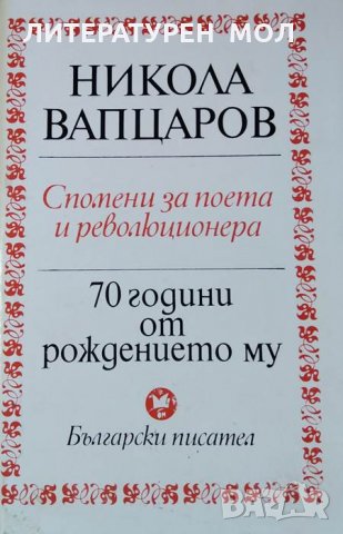 Никола Вапцаров - 70 години от рождението му. Спомени за поета и революционера, 1979г., снимка 1 - Други - 30114377