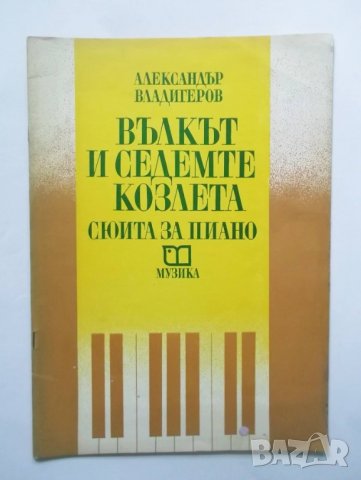 Книга Вълкът и седемте козлета. Сюита за пиано - Александър Владигеров 1979 г., снимка 1