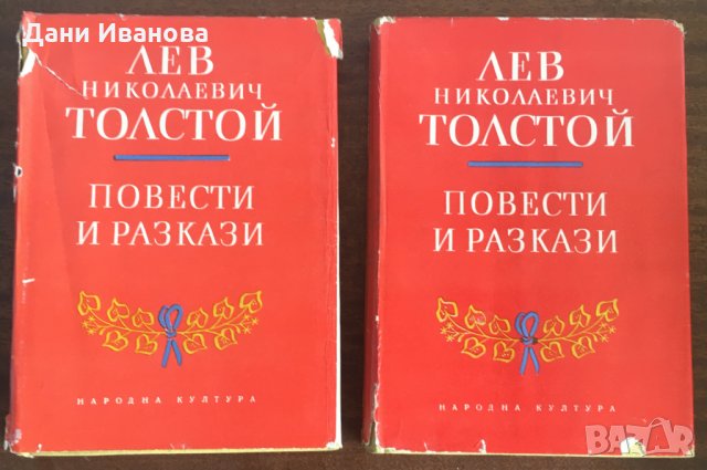 Лев Николаевич Толстой - Повести и Разкази в 2 тома