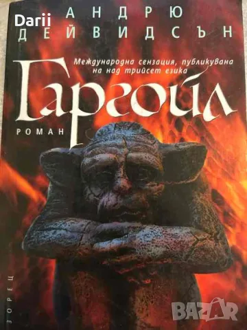 Гаргойл- Андрю Дейвидсън