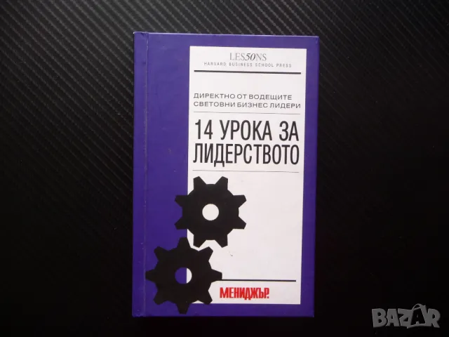 14 урока за лидерството Директно от водещите световни бизнес лидери